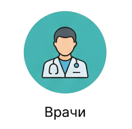 Врачи
