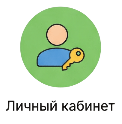 Личный кабинет