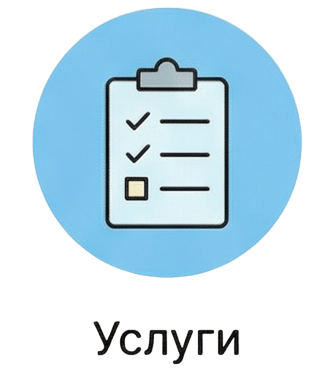 Услуги